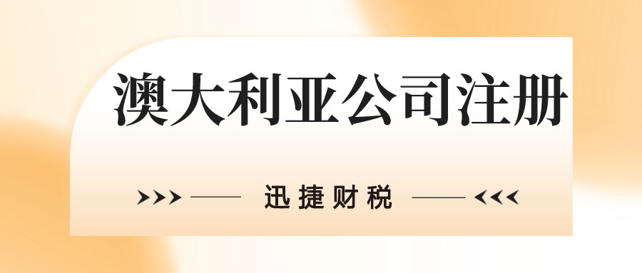 深入了解澳大利亚市场，机遇解析、政策解读与战略布局全面指南