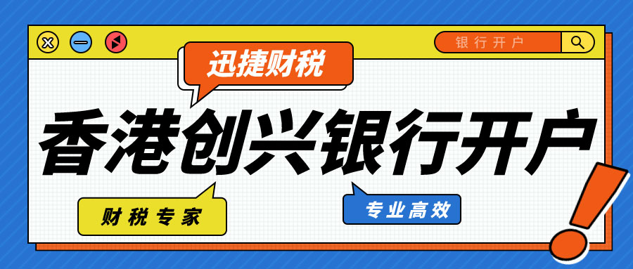 香港创兴银行开户怎么样？需要做哪些准备？