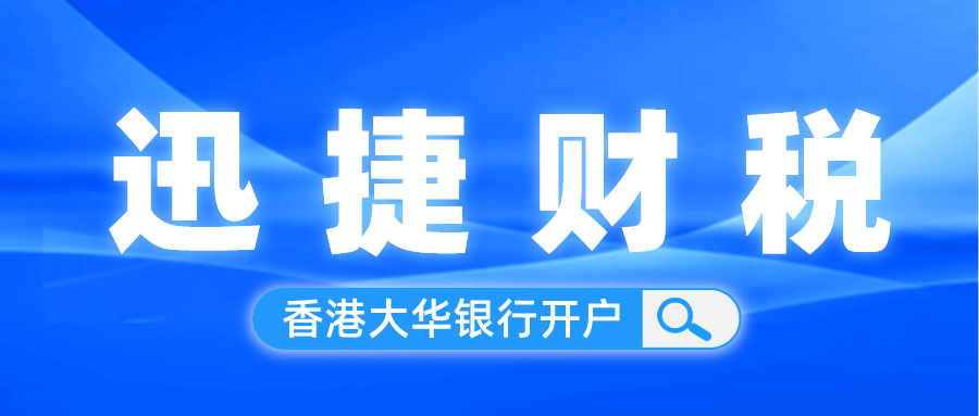 香港大华银行开户需要什么条件