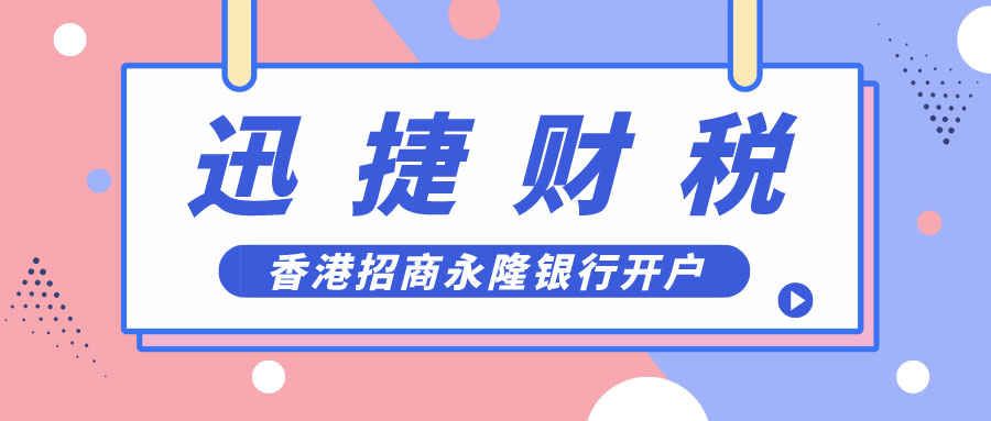 香港招商永隆银行开户怎么样？需要做什么？