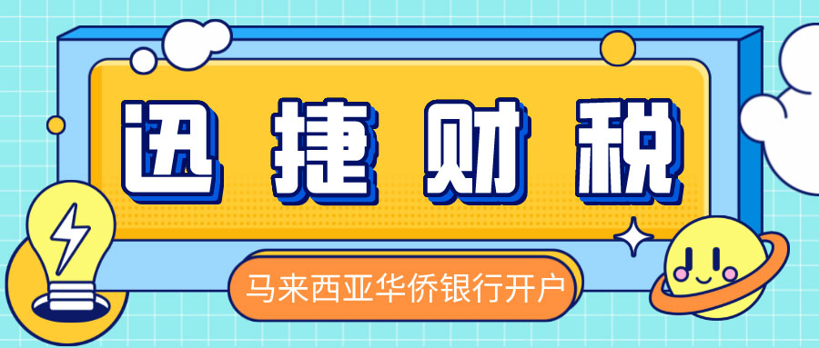 马来西亚华侨银行开户怎么样？我们需要做些什么？