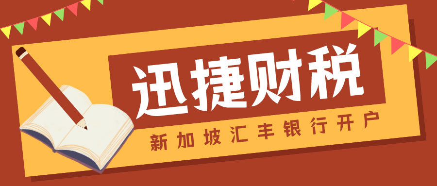 新加坡汇丰银行开户有哪些流程？需要准备什么？