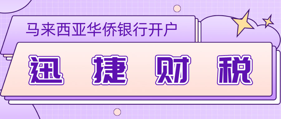 马来西亚公司银行账户开设完全指南，从基础到进阶，轻松掌握