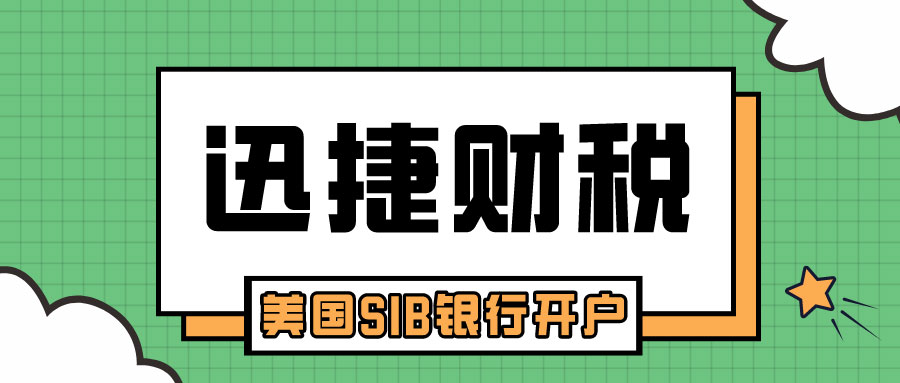 美国SIB银行开户要进行哪些操作