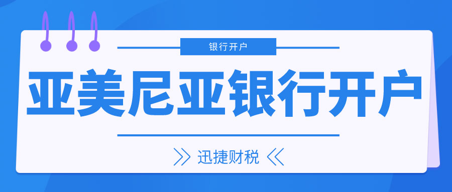 亚美尼亚ABB银行离岸公司开户怎么样？需要准备什么？