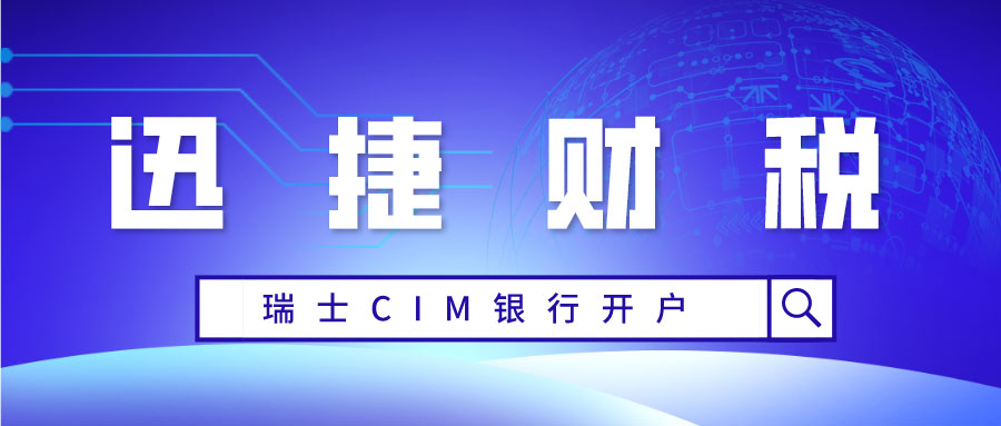 瑞士CIM银行开户