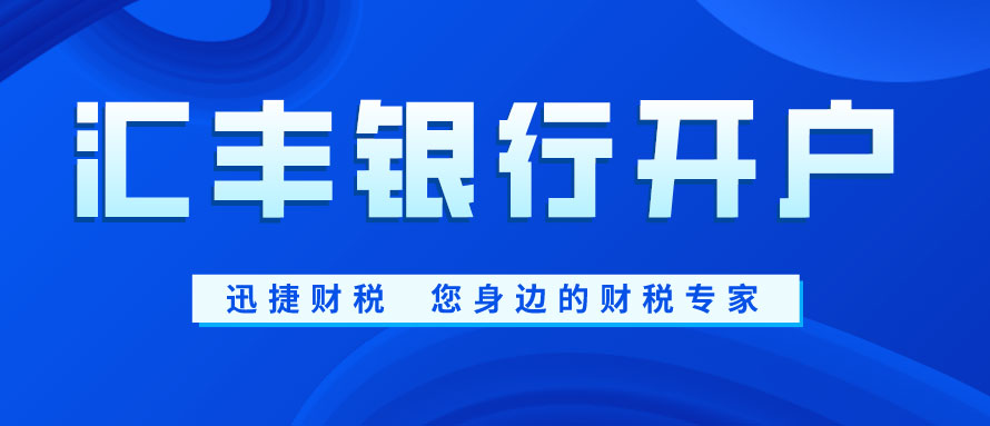 汇丰银行开户怎么样？需要准备哪些资料？