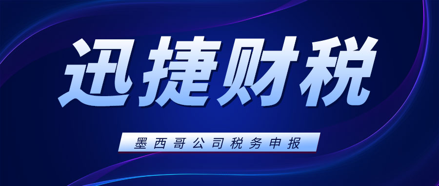 墨西哥公司税务申报有哪几种不同的税种