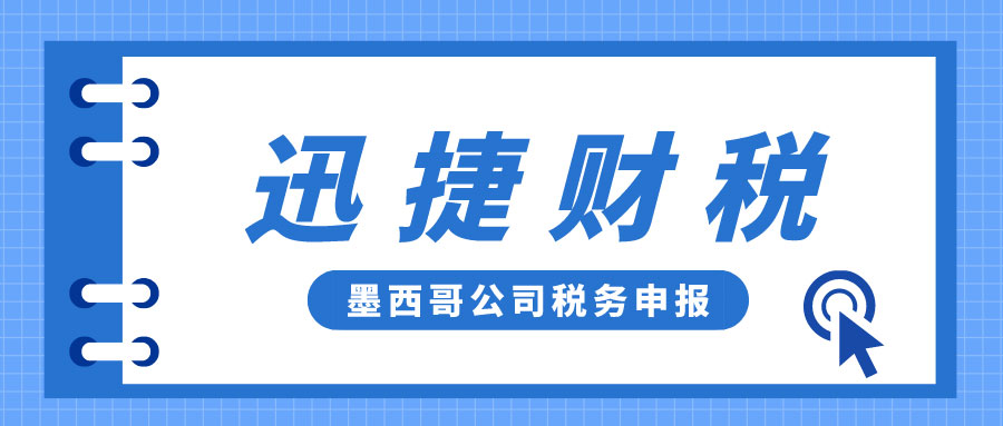 墨西哥公司税务申报有哪几种不同的税种？