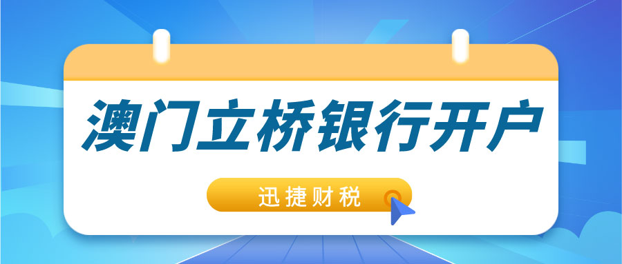 澳门立桥银行开户需要什么条件