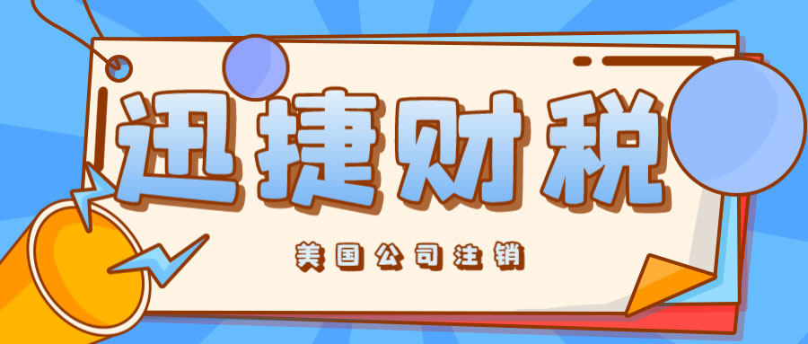 如何正确注销美国公司？——全面解析关键步骤与注意事项