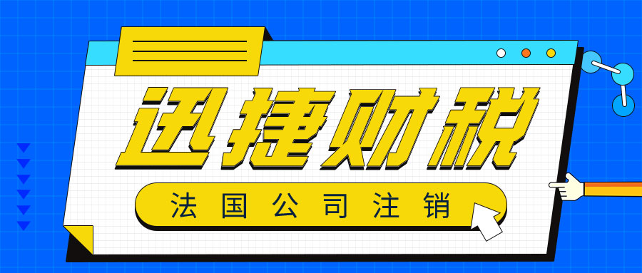 法国公司注销需要什么资料？具体要怎么处理？