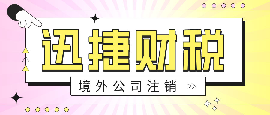 境外公司注销一般需要满足哪些条件？