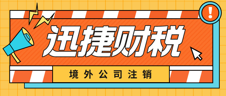 境外公司注销不及时会有哪些风险？