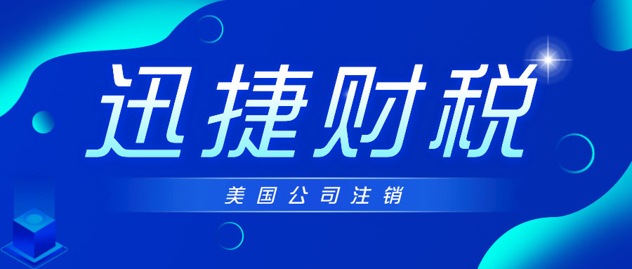 纽约州公司注销完整流程与注意事项