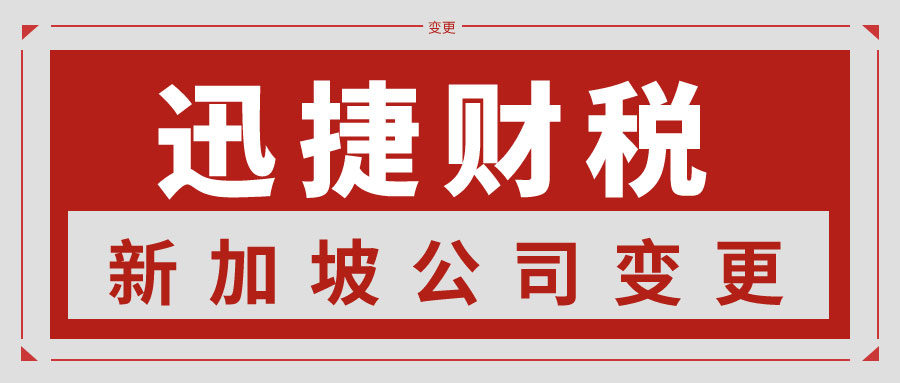 新加坡公司股权转让会发生什么情况？新加坡公司变更股权需要缴税吗？