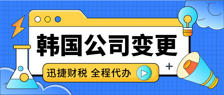 韩国公司变更法人需要什么资料？