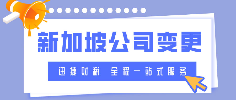 新加坡公司变更董事中取消董事资格要怎么做？