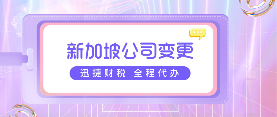 新加坡公司变更董事中董事辞职需要怎么做？