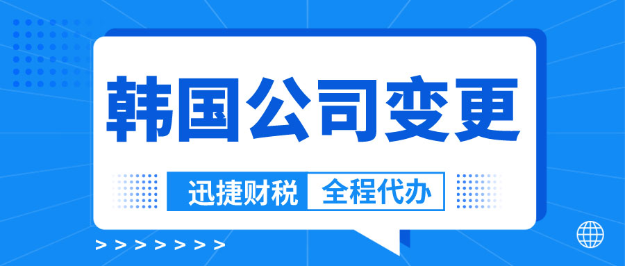 韩国公司变更法人需要什么资料