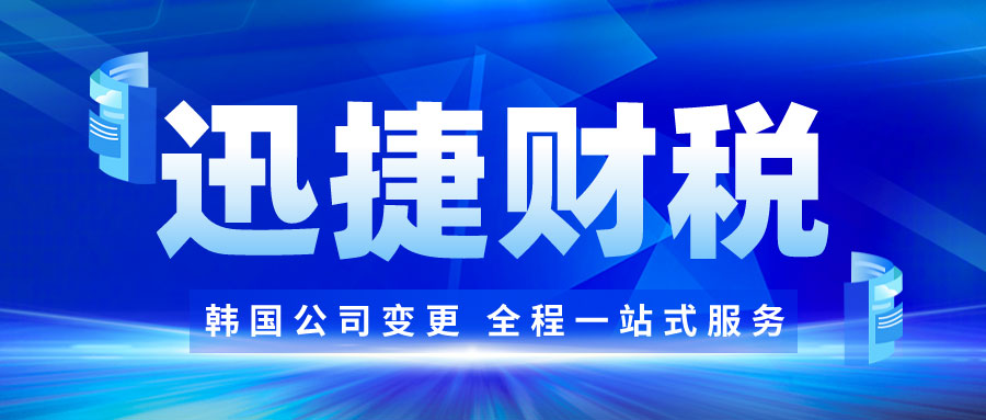 韩国公司变更名称需要办理哪些手续