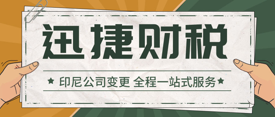 印尼公司变更都需要准备哪些资料？