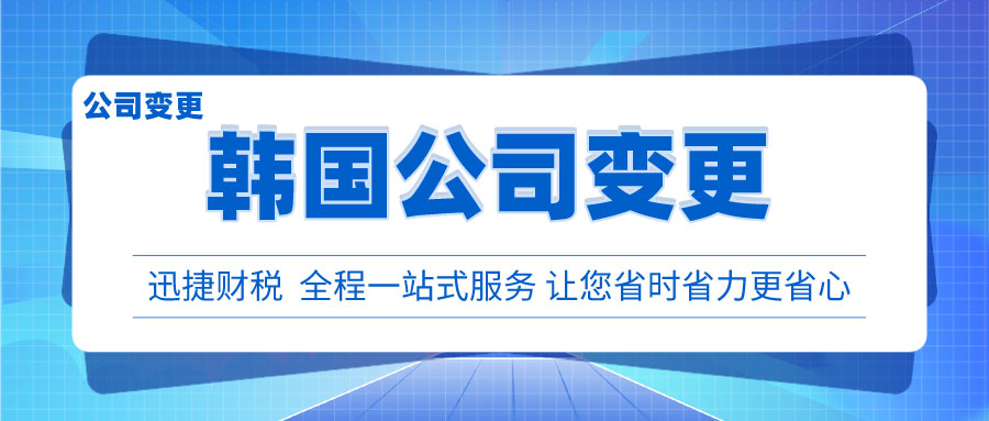 韩国公司变更名称需要办理哪些手续