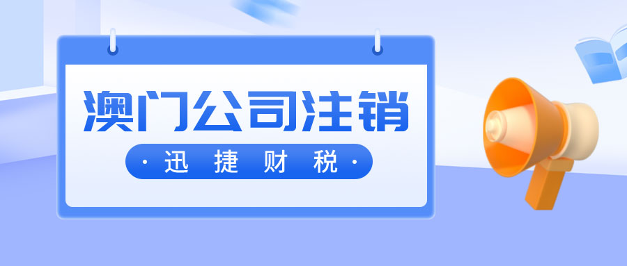 澳门公司注销我们需要做些什么