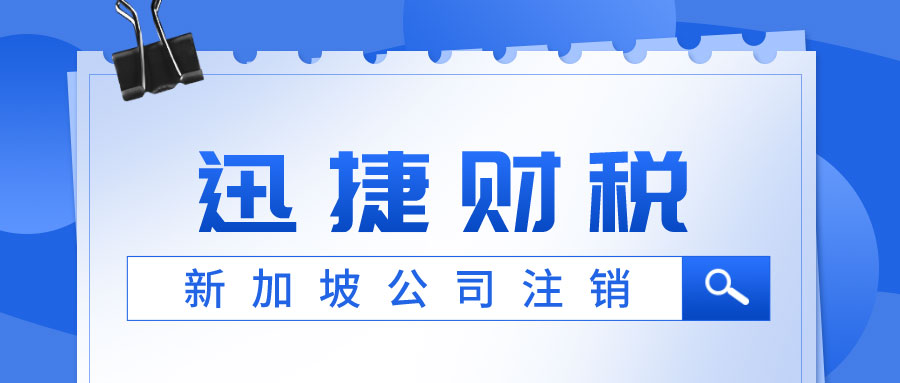 注销需要满足什么条件？新加坡公司注销后多久可以重新注册？