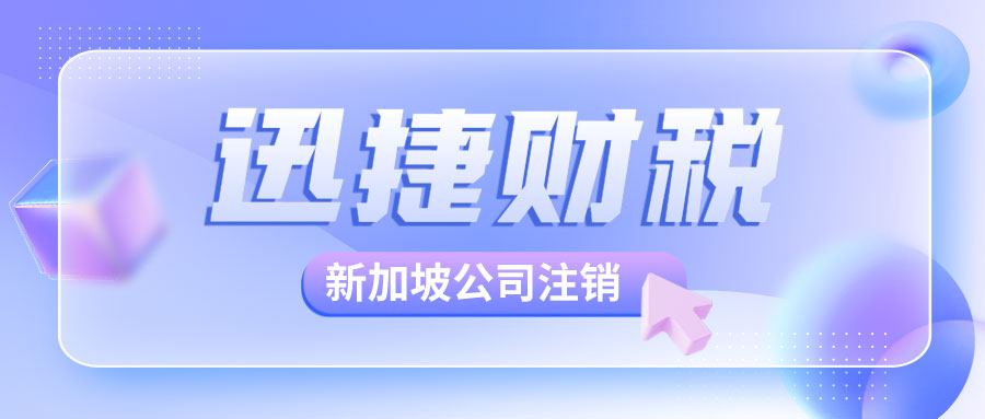 新加坡公司注销有哪些不同的形式？