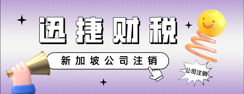 新加坡公司注销的详细流程有哪些