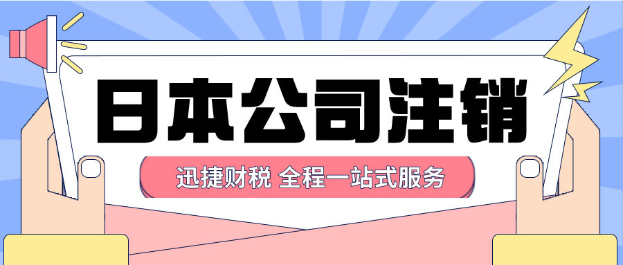 日本公司注销有哪些方式？