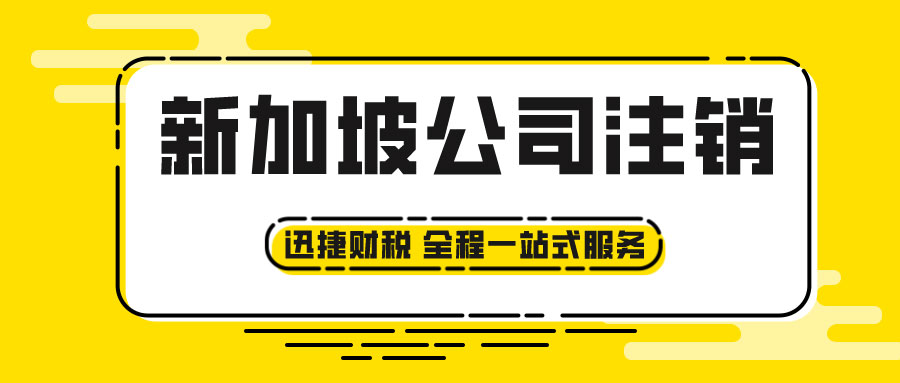 新加坡公司注销的详细流程有哪些