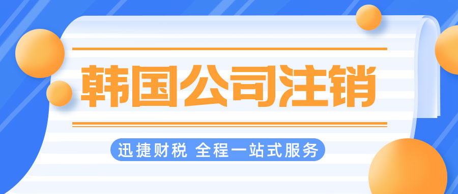 韩国公司注销需要做些什么？