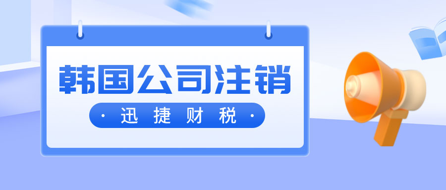 韩国公司注销复杂吗？需要花费很长时间吗？