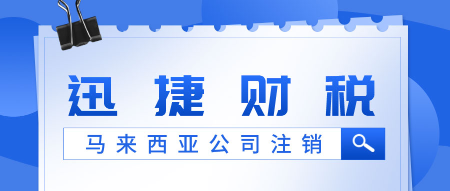 马来西亚公司注销需要满足哪些条件呢？