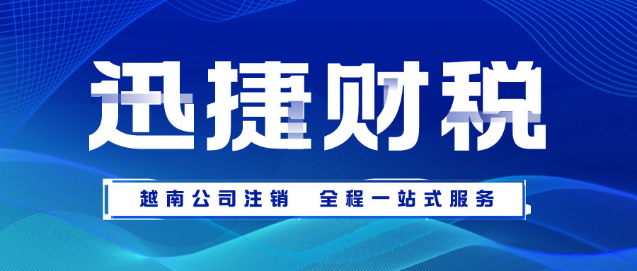 越南公司注销需要走哪些流程