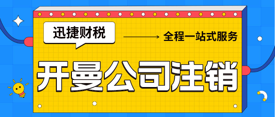 注销开曼公司：所需条件及流程详解