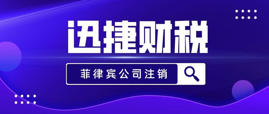 菲律宾公司注销有哪几种方式？需要走哪些流程？