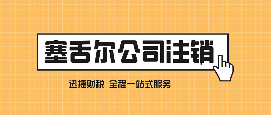 塞舌尔公司注销需要什么资料