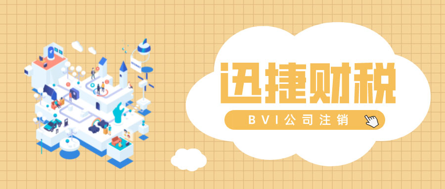 BVI公司注销中被动除名注销是什么