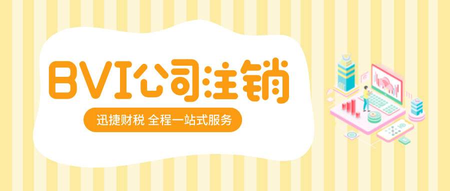 英属维尔京公司注销有什么方式？英属维尔京公司注销流程是什么？