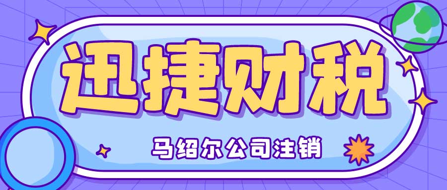 马绍尔公司是否可以在不进行年审的情况下直接注销？