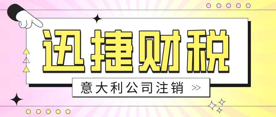 意大利公司注销需要哪些流程？都都需要具备哪些条件？