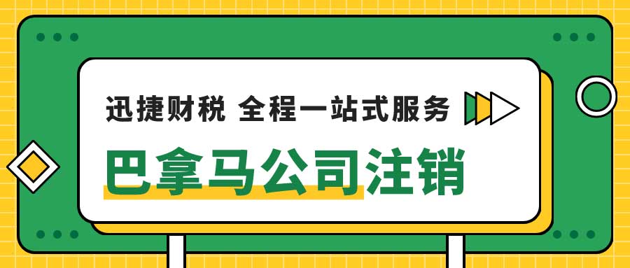 巴拿马公司注销的流程