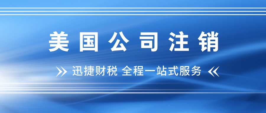 美国公司注销的具体流程是什么？