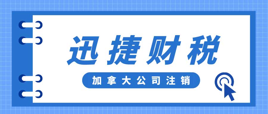 加拿大公司注销有哪几种方式