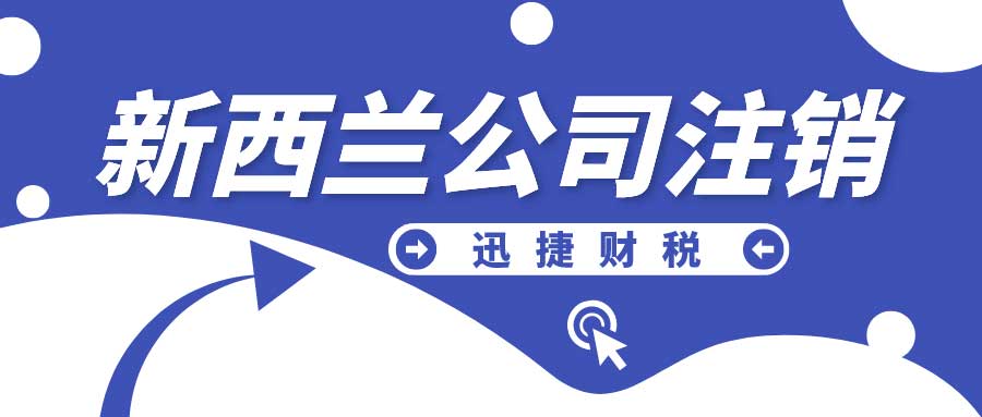 新西兰公司注销都有哪些原因