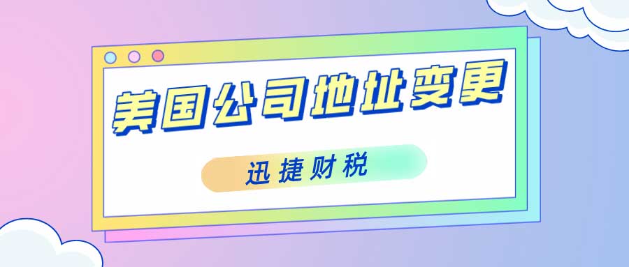 美国公司注册地址变更全面解析及实操指南