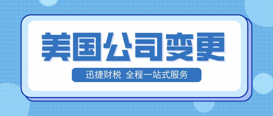 美国公司变更完整流程及所需时间详解